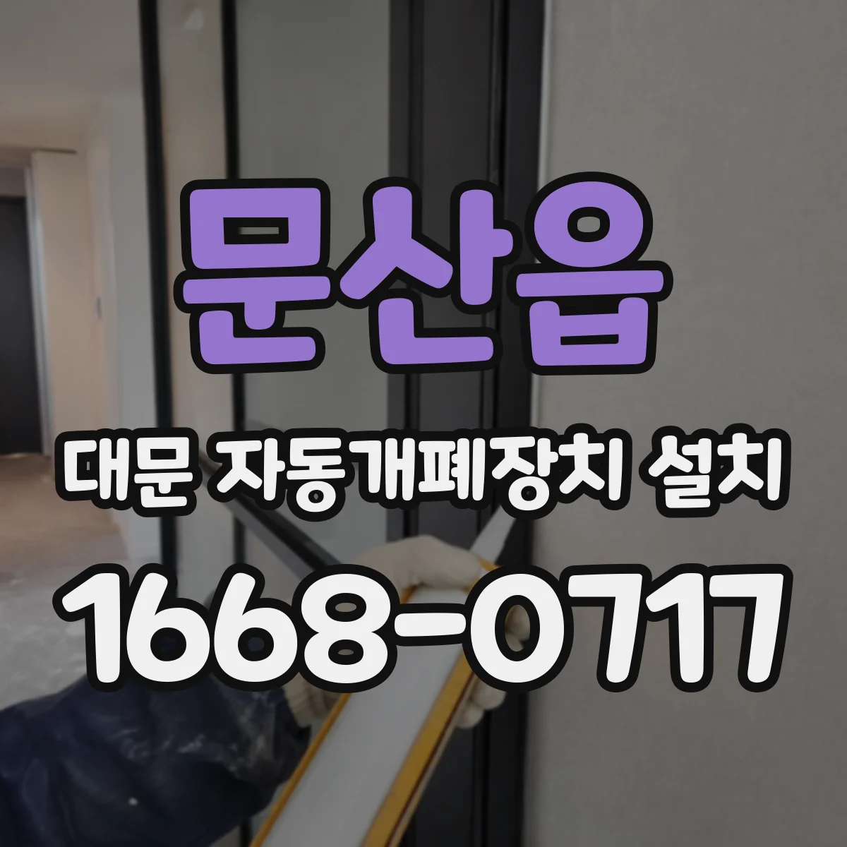 문산읍 대문 자동개폐장치 설치