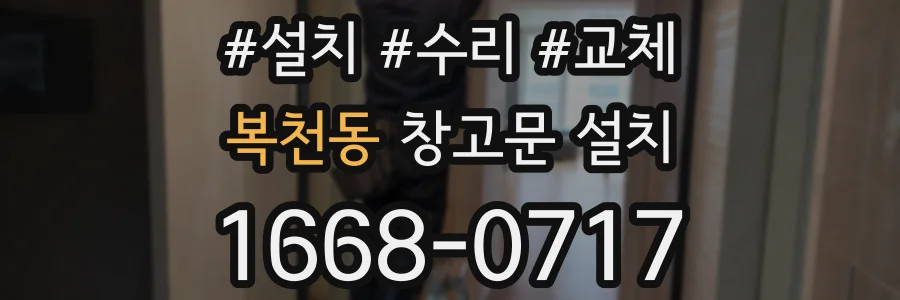 복천동 창고문 설치