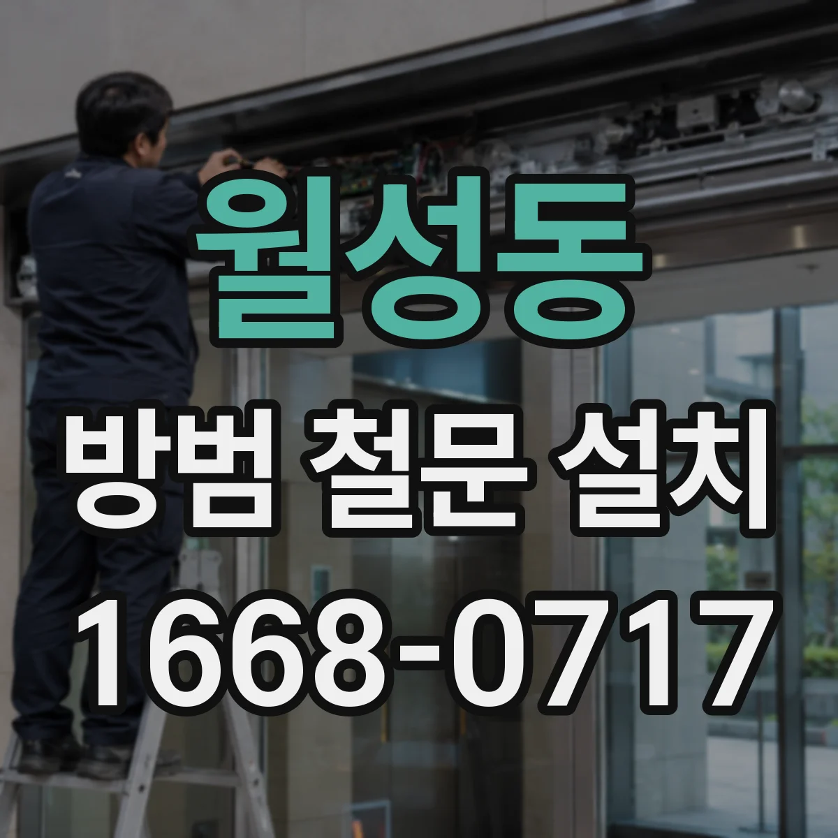월성동 방범 철문 설치