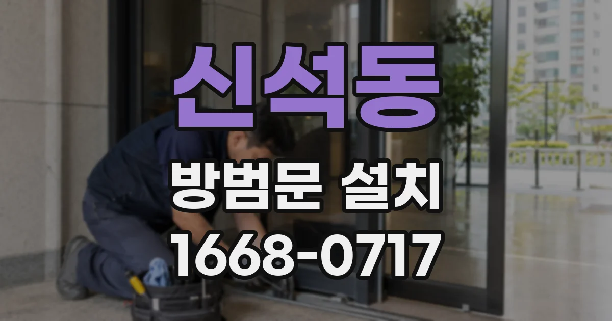 신석동 방범문 설치