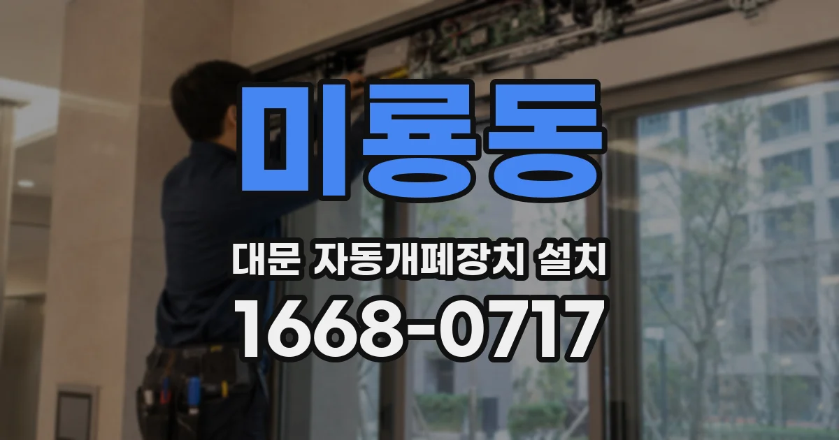 미룡동 대문 자동개폐장치 설치