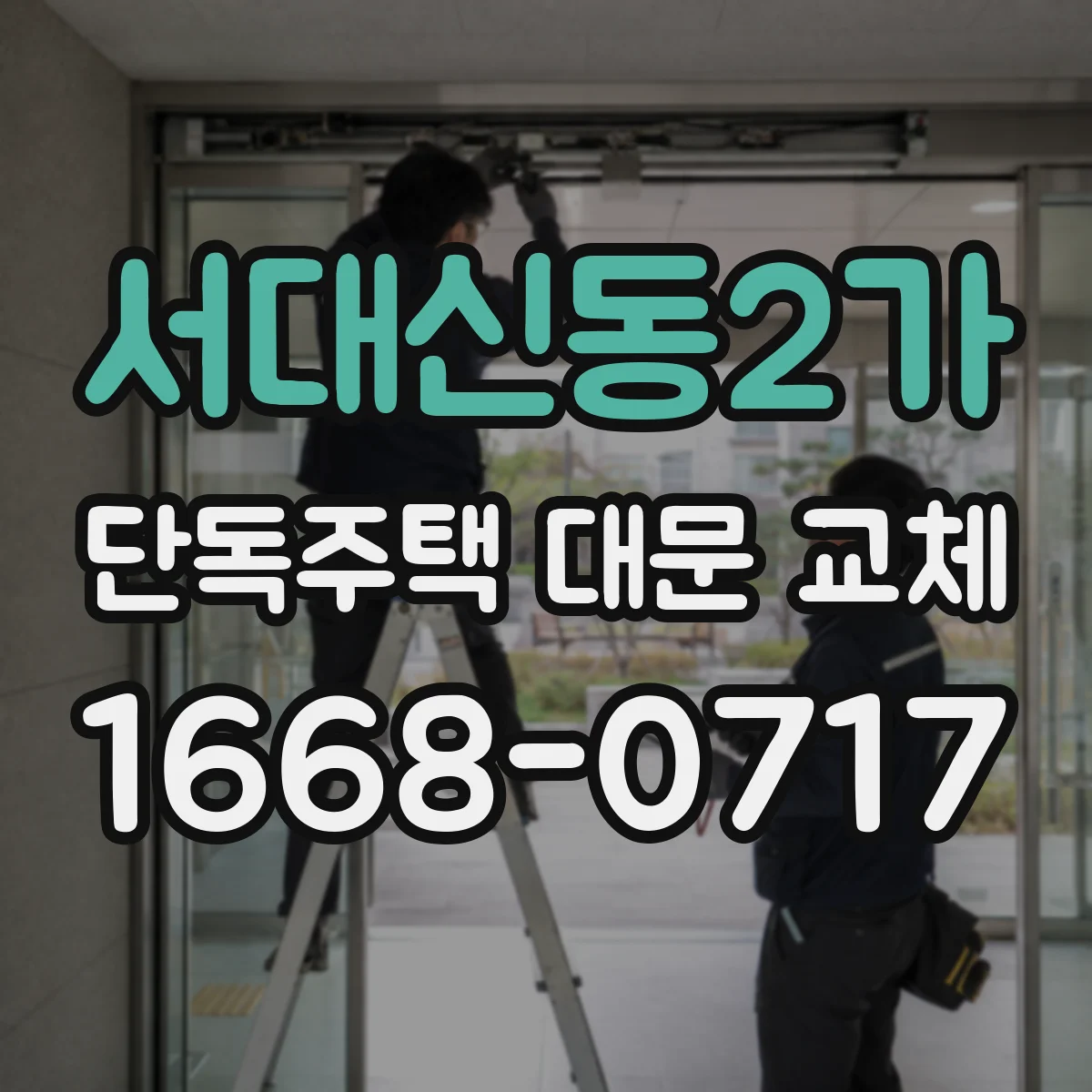서대신동2가 단독주택 대문 교체