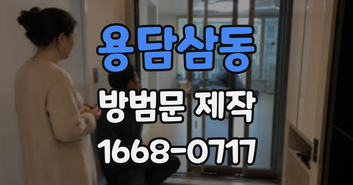 용담삼동 방범문 제작