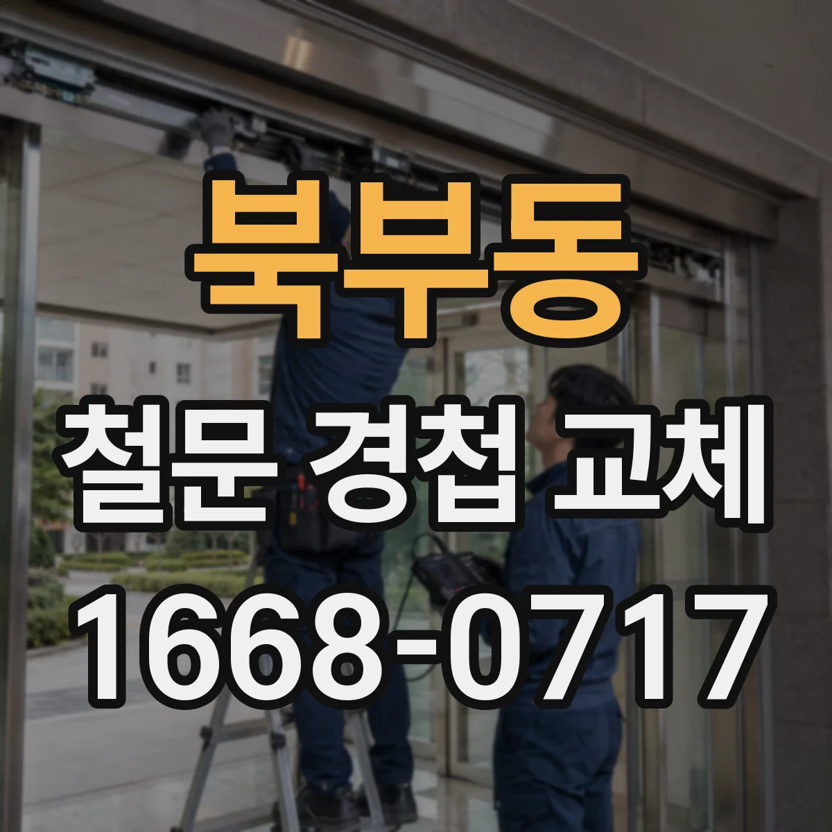 북부동 철문 경첩 교체