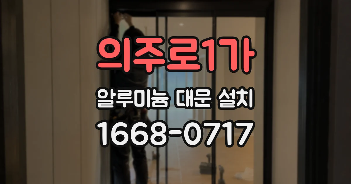 의주로1가 알루미늄 대문 설치