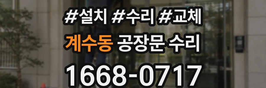 계수동 공장문 수리