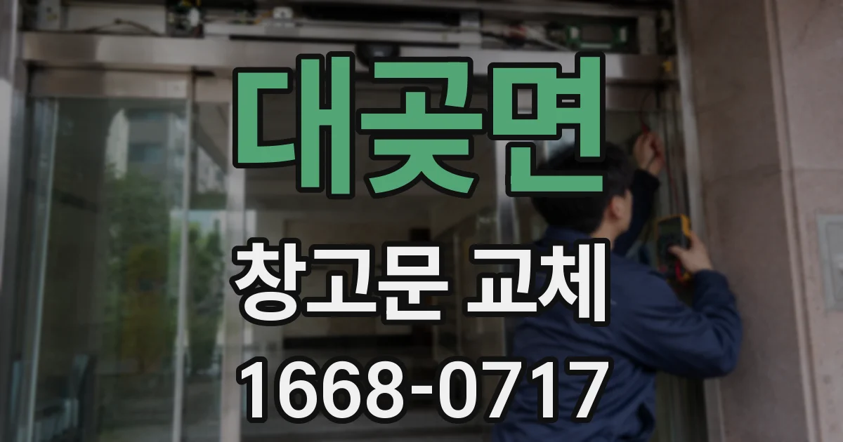 대곶면 창고문 교체