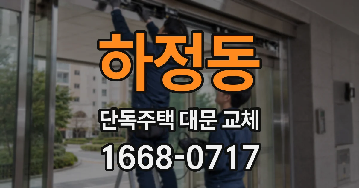 하정동 단독주택 대문 교체