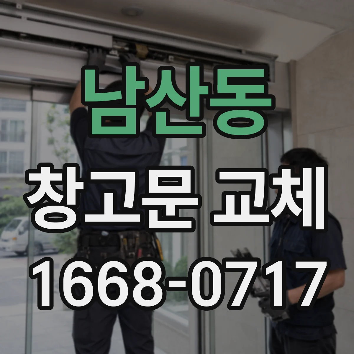 남산동 창고문 교체