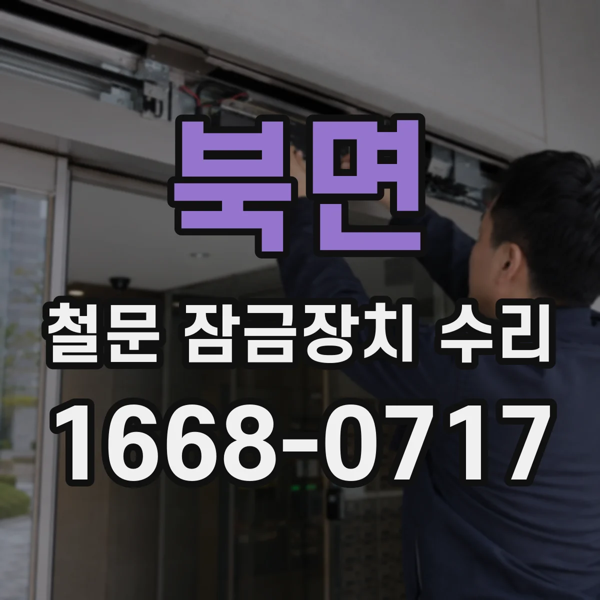 북면 철문 잠금장치 수리