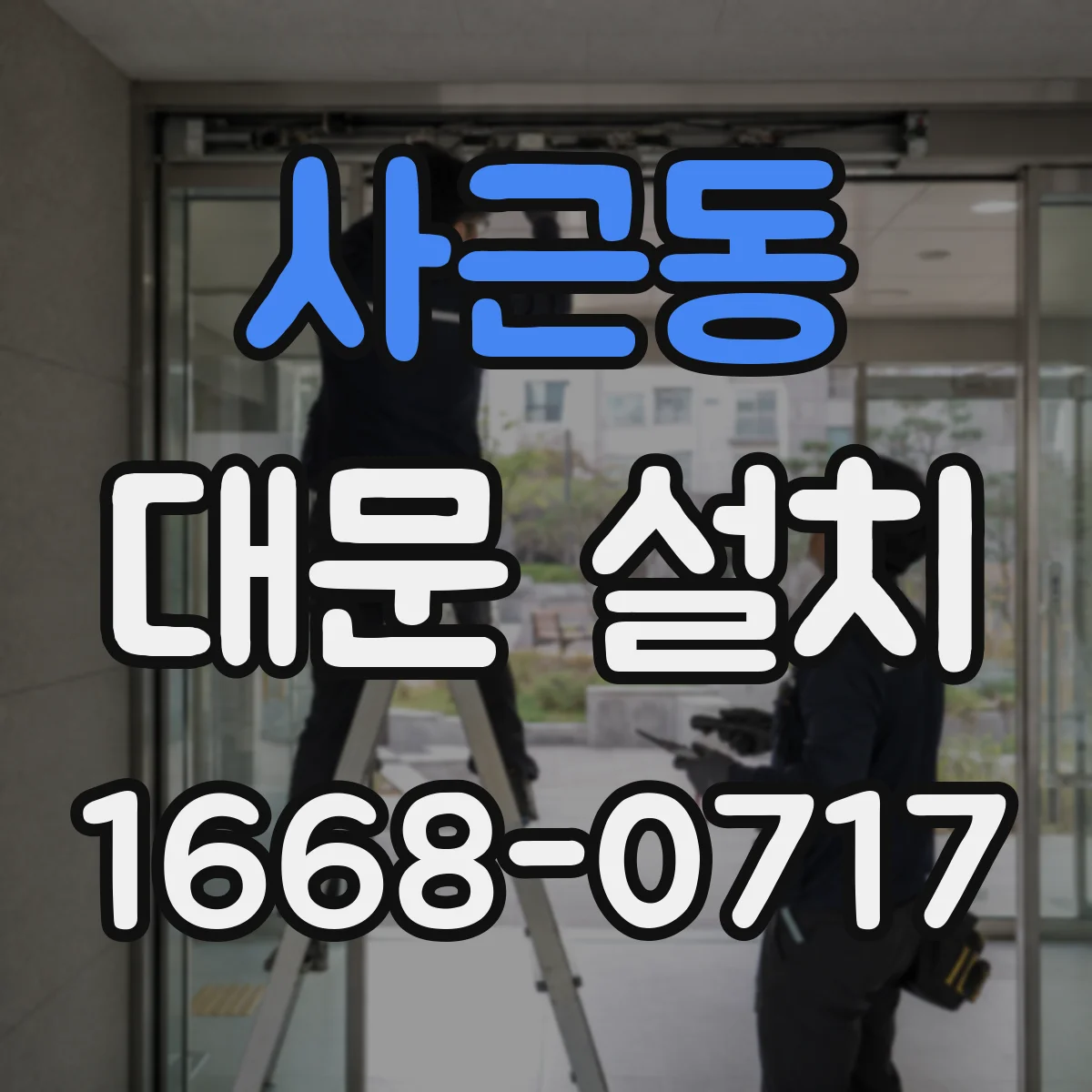 사근동 대문 설치