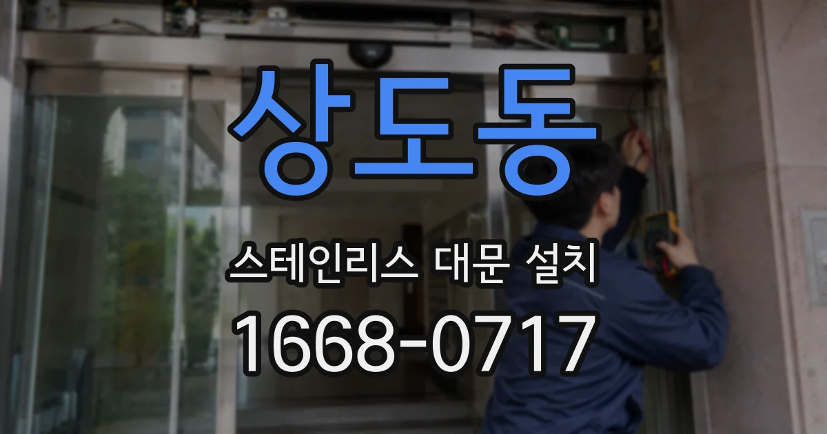 상도동 스테인리스 대문 설치