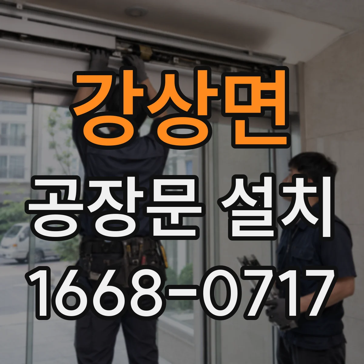 강상면 공장문 설치