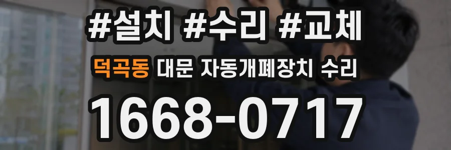 덕곡동 대문 자동개폐장치 수리