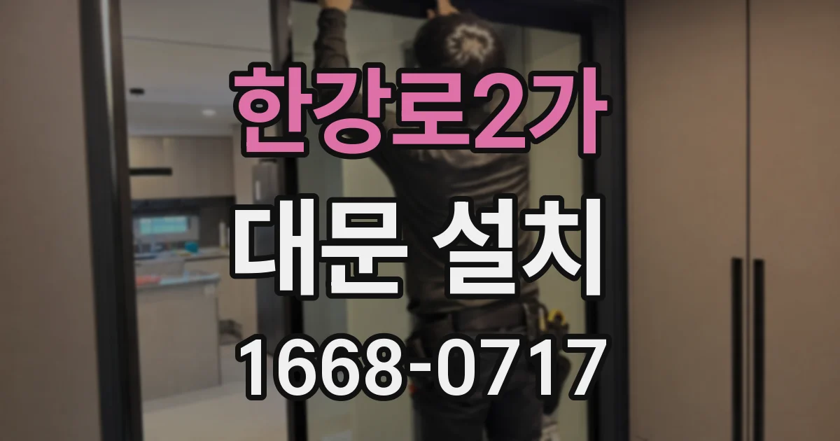 한강로2가 대문 설치