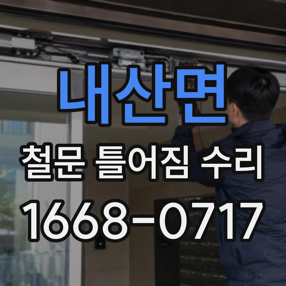내산면 철문 틀어짐 수리