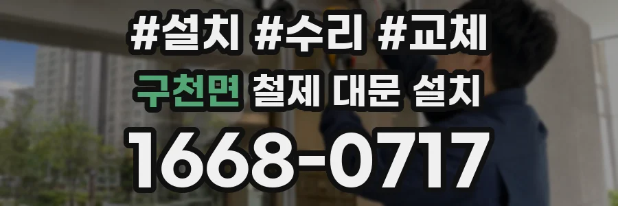 구천면 철제 대문 설치