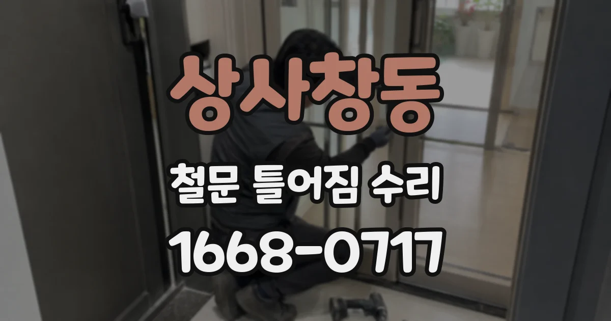 상사창동 철문 틀어짐 수리