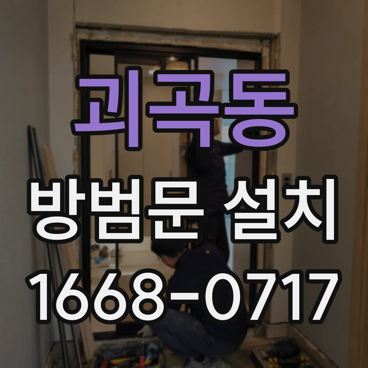 괴곡동 방범문 설치
