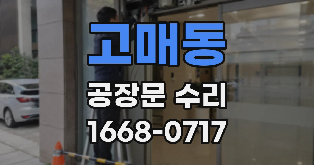 고매동 공장문 수리