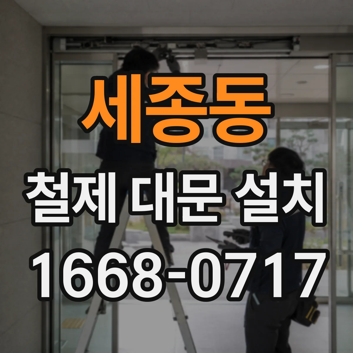 세종동 철제 대문 설치