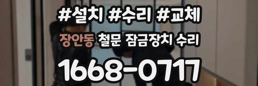 장안동 철문 잠금장치 수리
