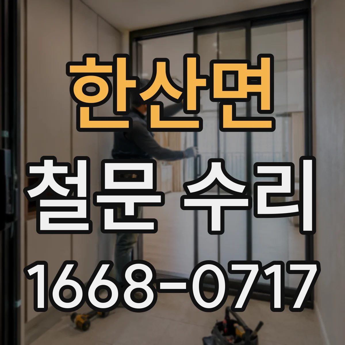 한산면 철문 수리
