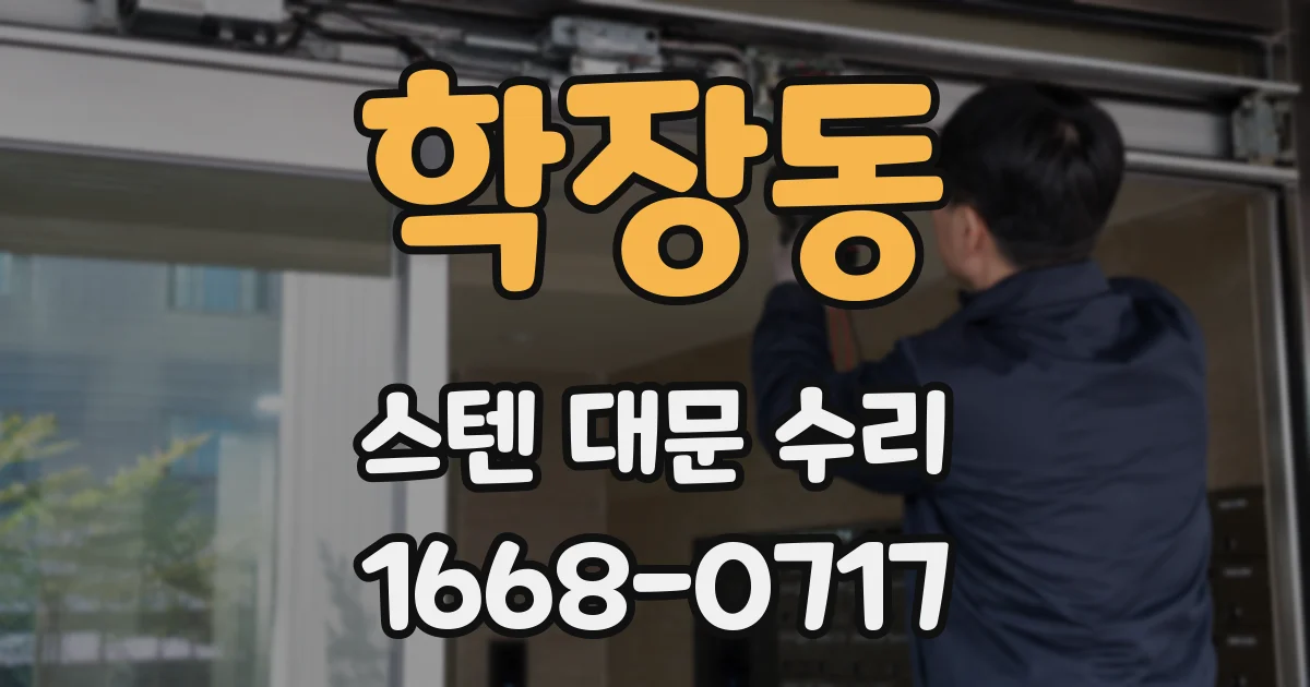 학장동 스텐 대문 수리