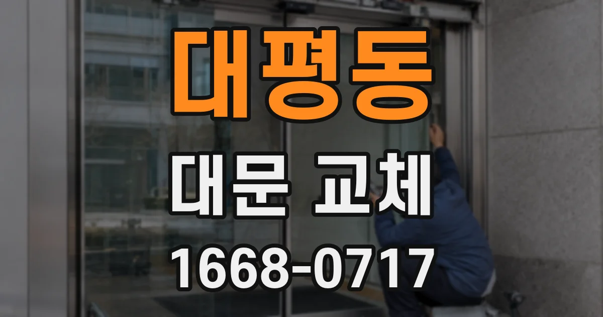 대평동 대문 교체