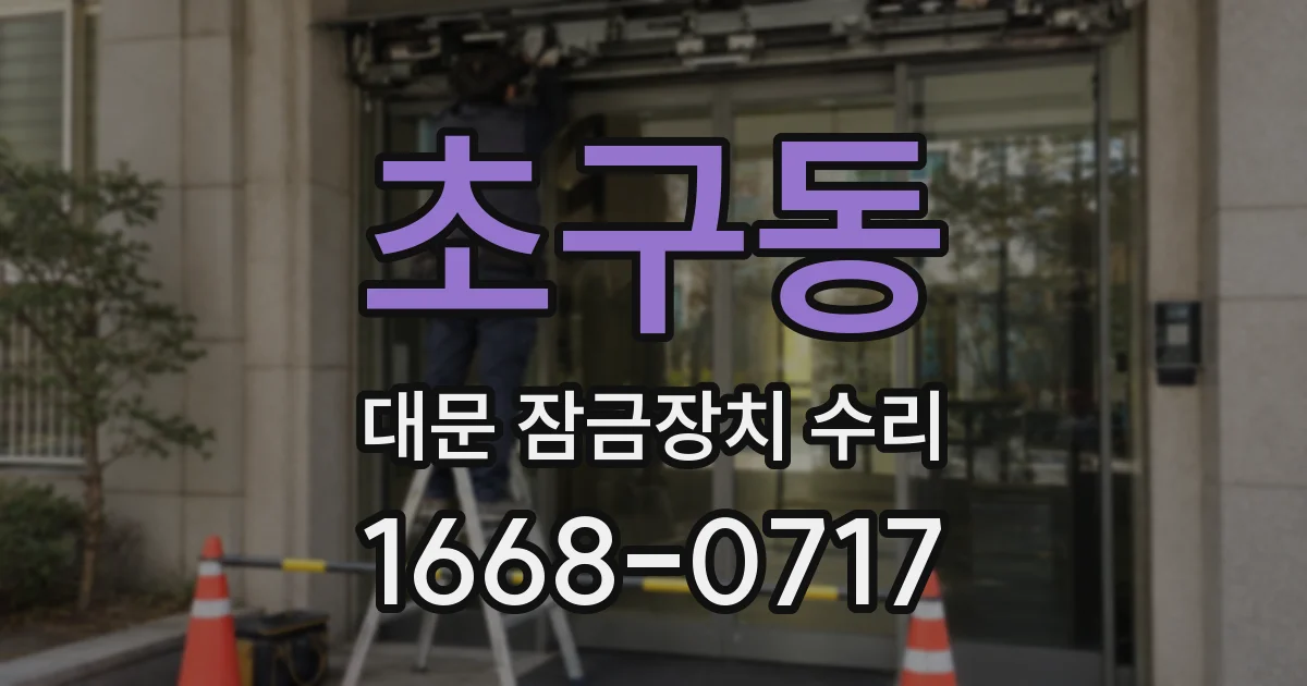 초구동 대문 잠금장치 수리