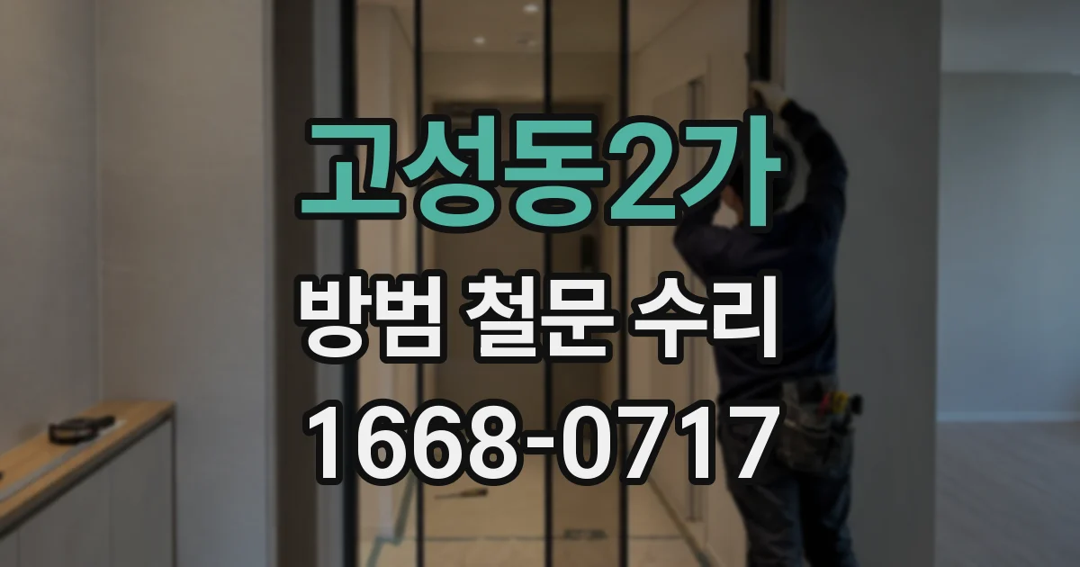 고성동2가 방범 철문 수리