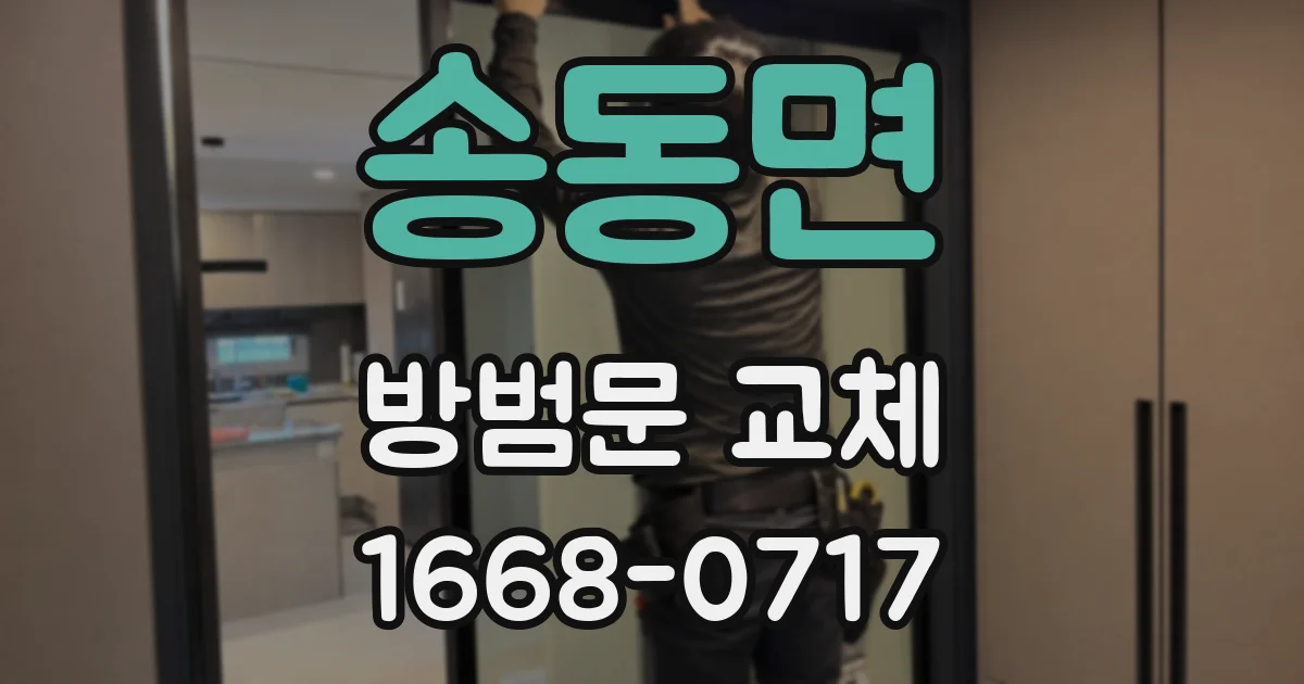 송동면 방범문 교체