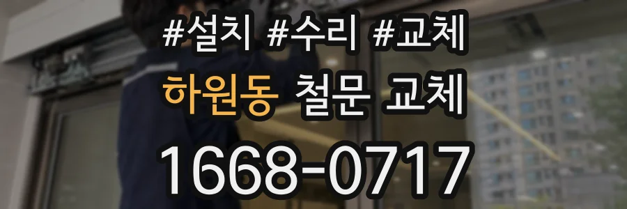 하원동 철문 교체
