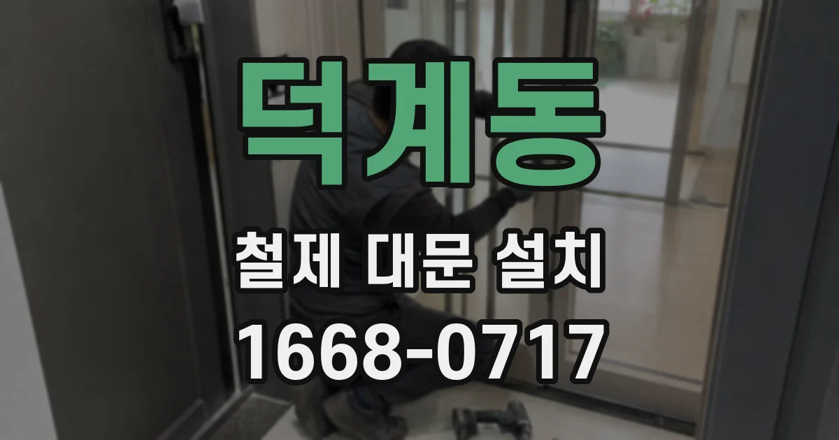 덕계동 철제 대문 설치