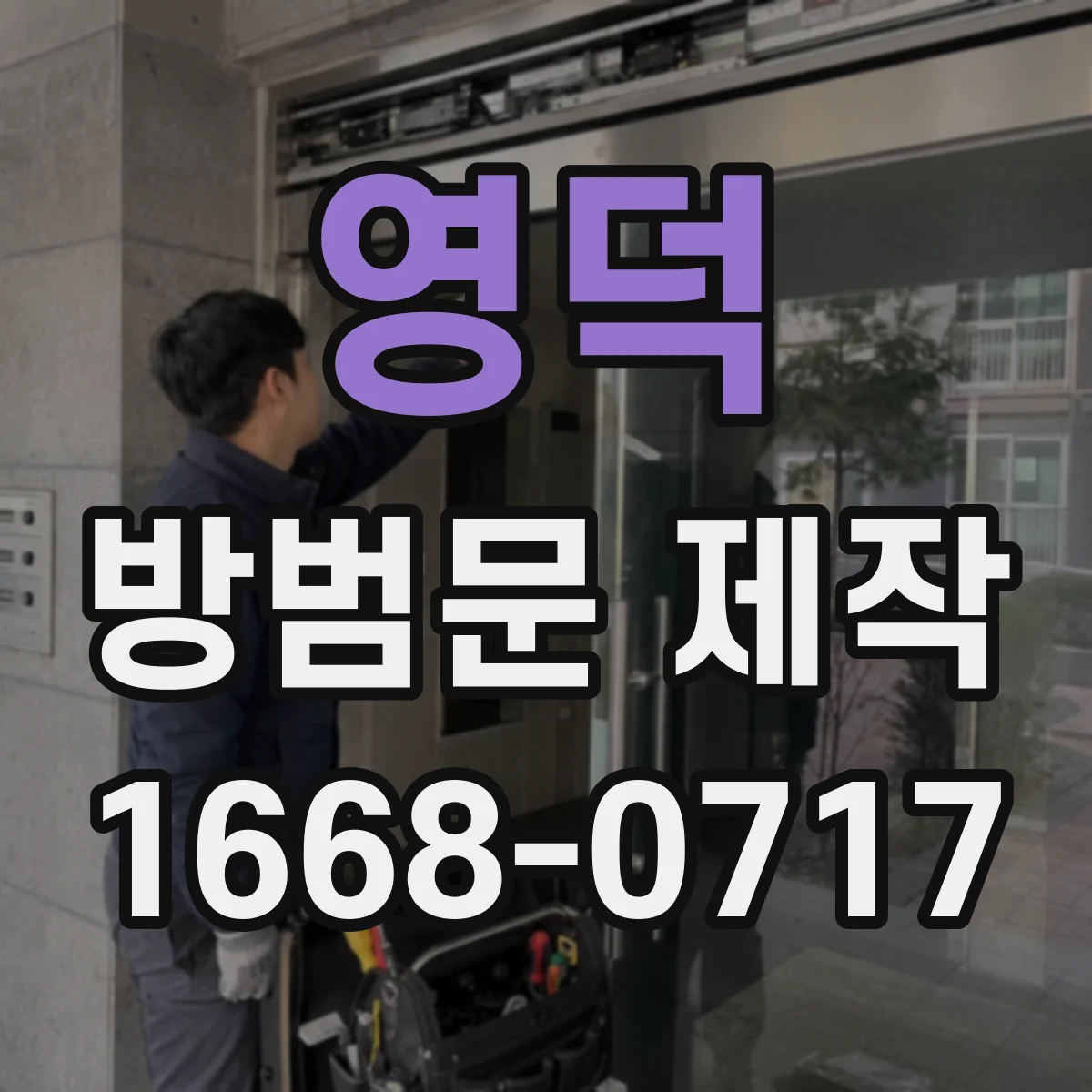 영덕 방범문 제작 사무 공간과 창고에 적용한 현장 사례