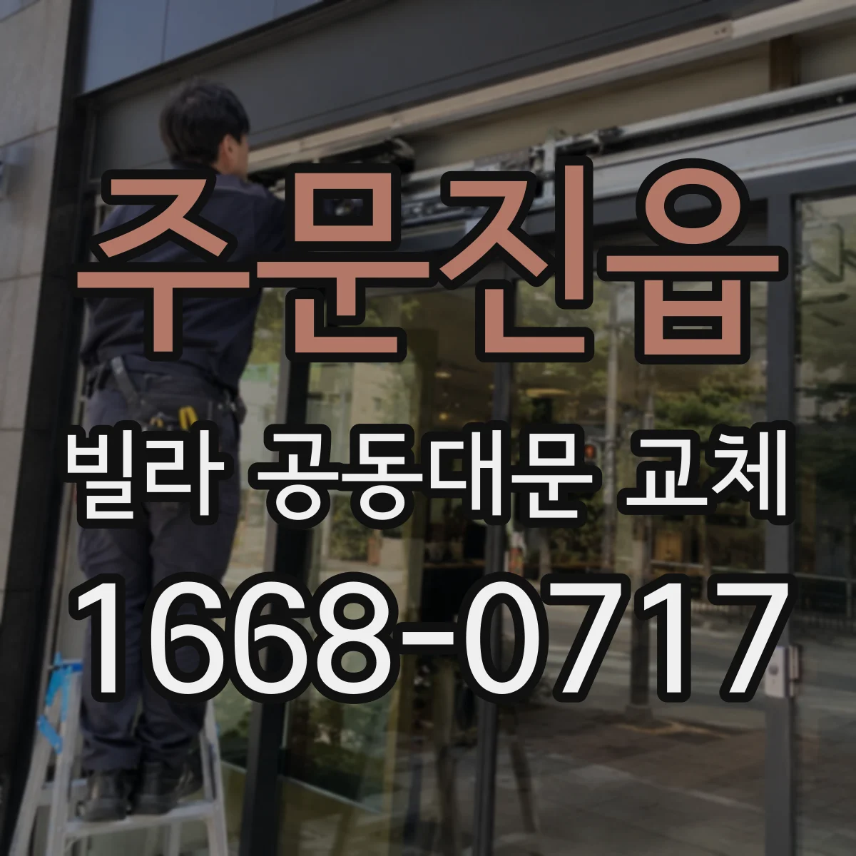 주문진읍 빌라 공동대문 교체