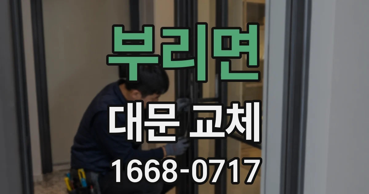 부리면 대문 교체