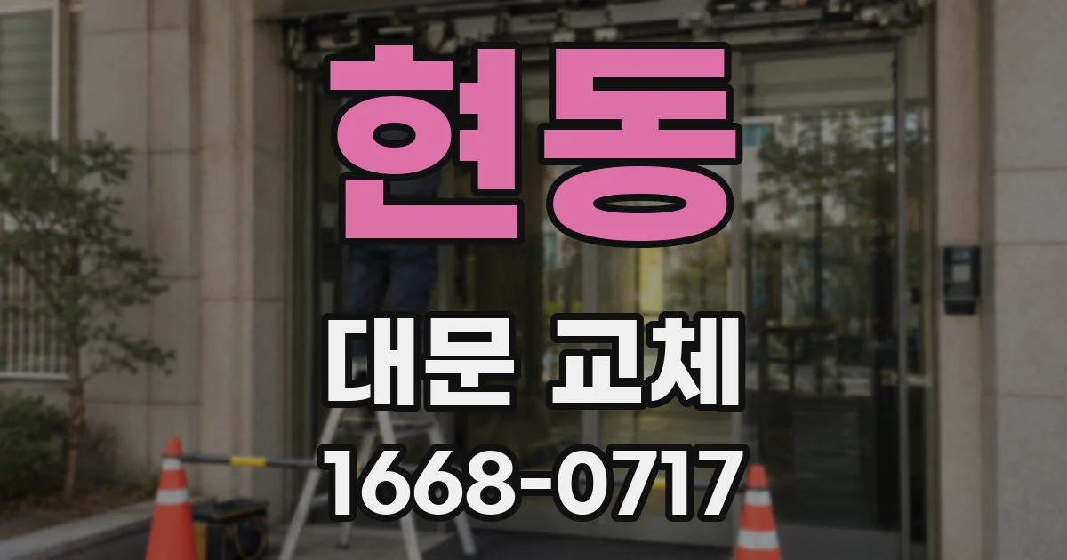 현동 대문 교체