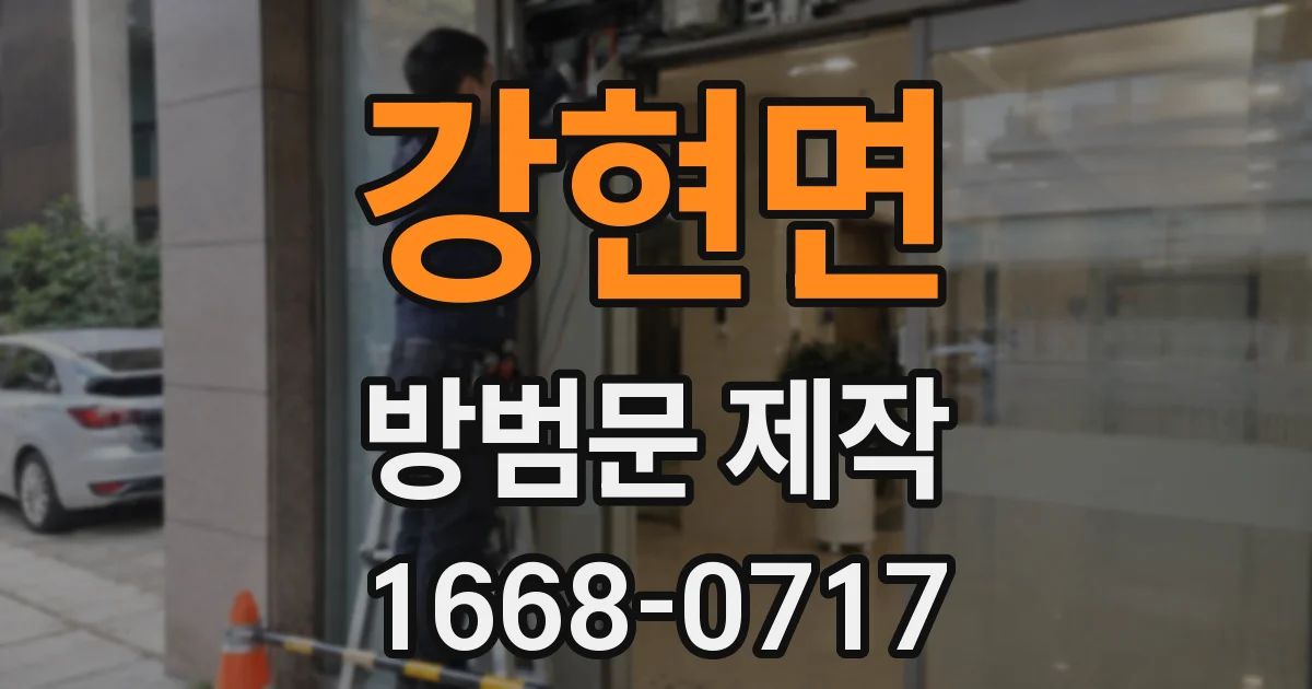 강현면 방범문 제작