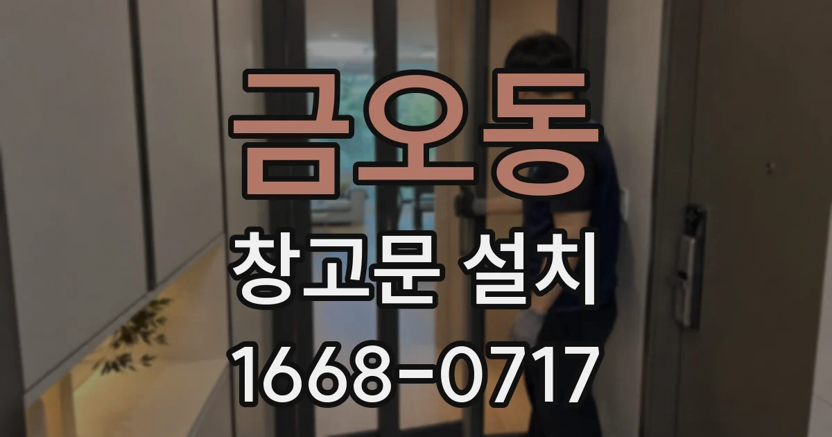 금오동 창고문 설치