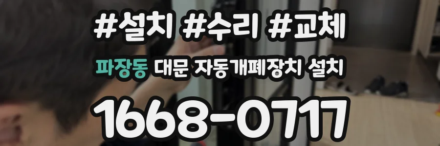 파장동 대문 자동개폐장치 설치