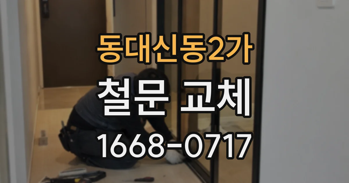 동대신동2가 철문 교체