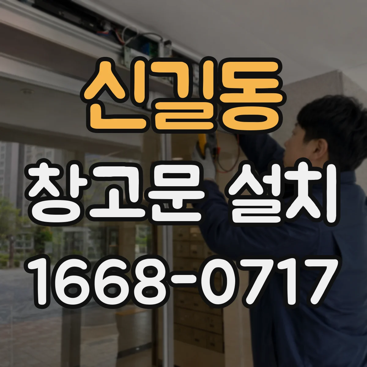 신길동 창고문 설치