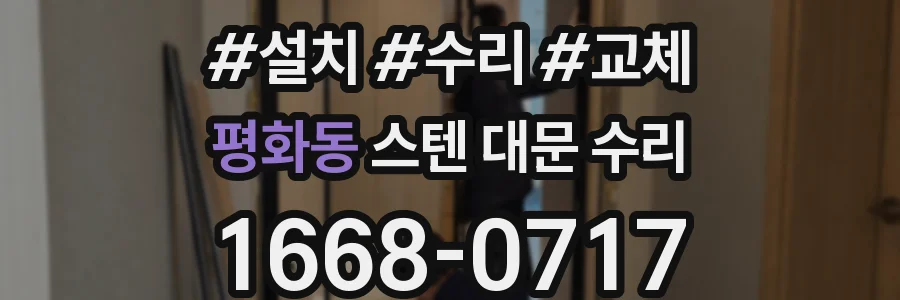 평화동 스텐 대문 수리