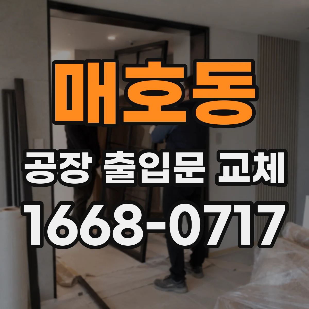 매호동 공장 출입문 교체