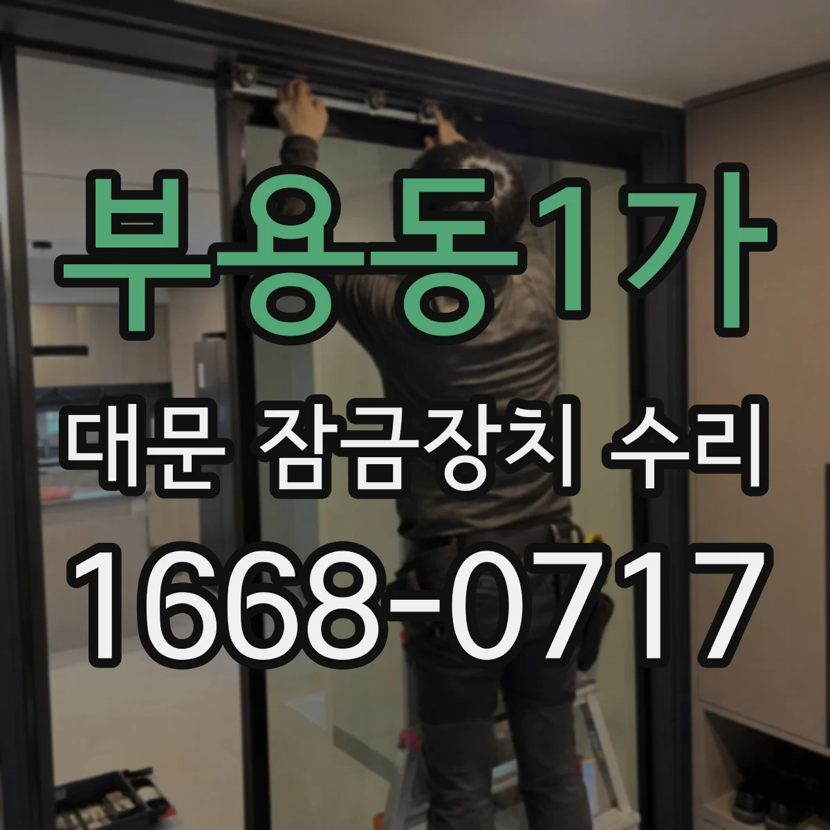 부용동1가 대문 잠금장치 수리