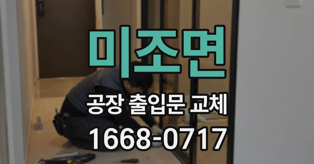 미조면 공장 출입문 교체