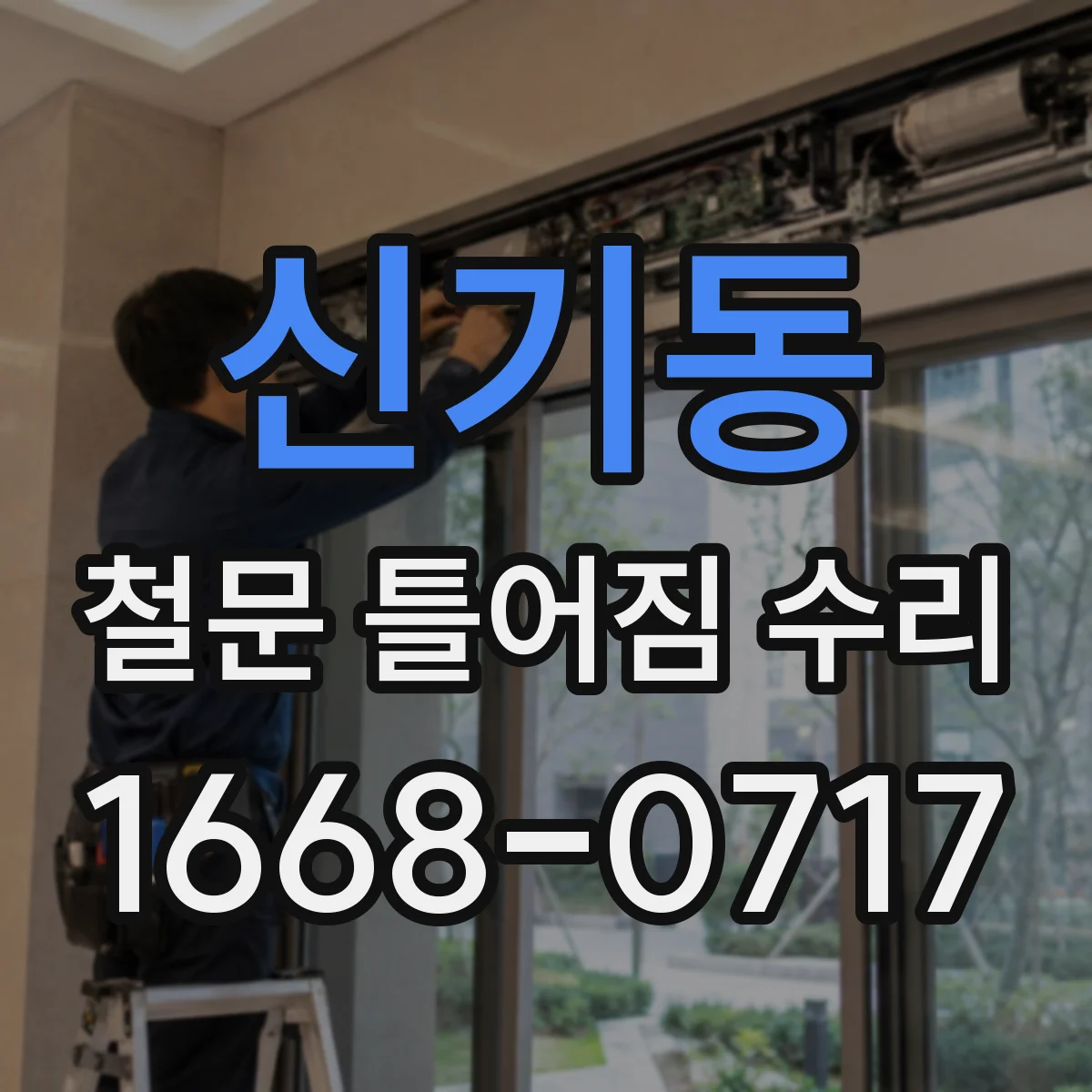 신기동 철문 틀어짐 수리