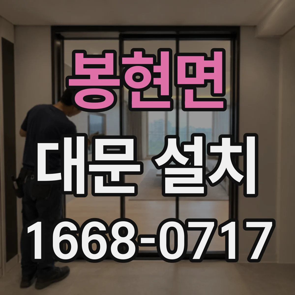 봉현면 대문 설치