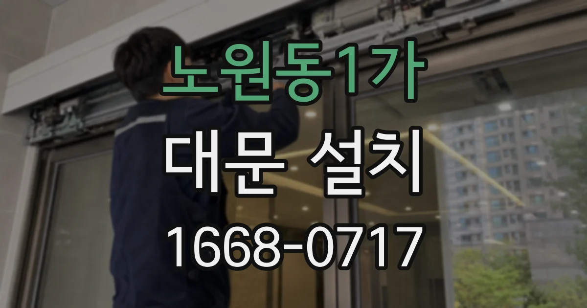노원동1가 대문 설치